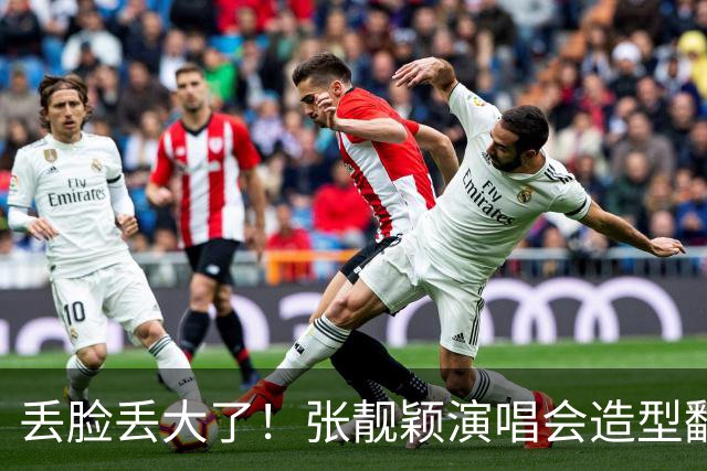 丢脸丢大了！张靓颖演唱会造型翻车，胸下垂胯宽，腰间赘肉遮不住