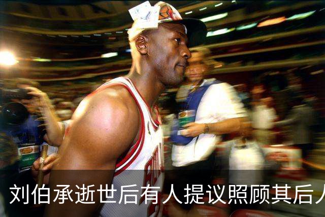 刘伯承逝世后有人提议照顾其后人，邓小平当场拒绝：我们不能帮忙！