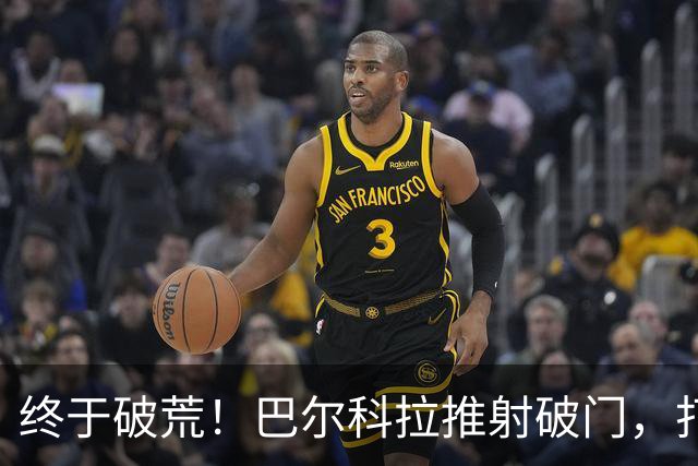 终于破荒！巴尔科拉推射破门，打入利物浦生涯首球