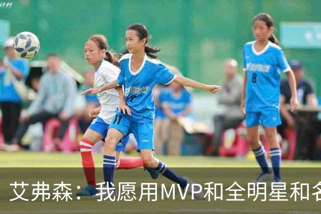 艾弗森：我愿用MVP&全明星&名人堂等 所有荣誉换一座总冠军
