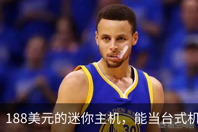 188美元的迷你主机，能当台式机还能进家庭实验室
