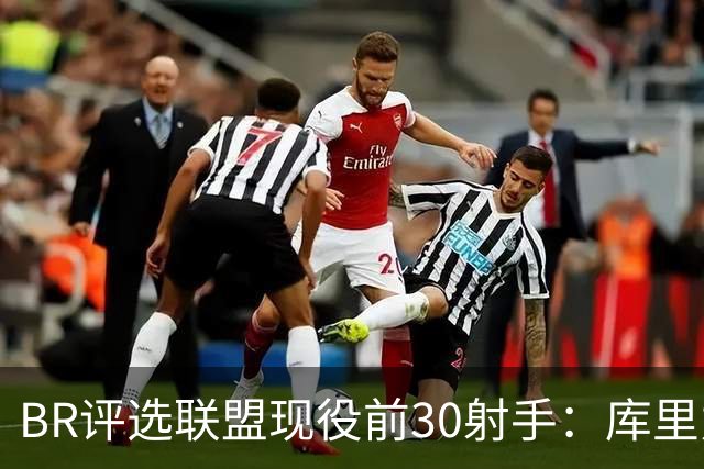 BR评选联盟现役前30射手：库里力压KD居首 克尼佩尔排第3引争议