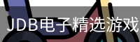 JDB电子